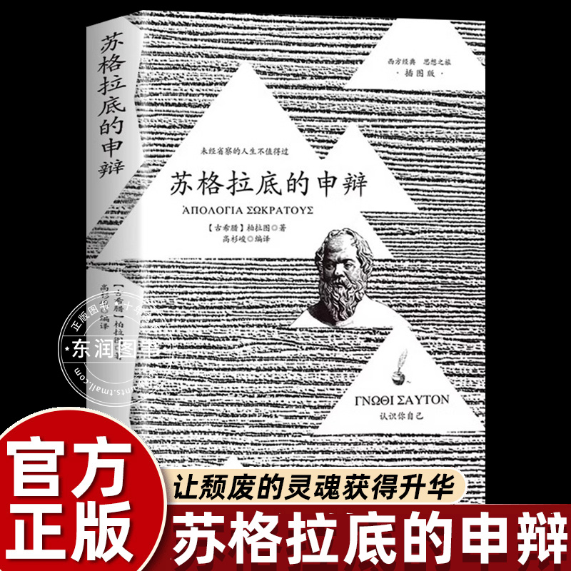 正版苏格拉底的申辩篇罗翔推荐西方经典哲学源头思想之旅认识您自己关注灵魂生活成为跨越时空的思想殉道留下人生世界的直面自我书