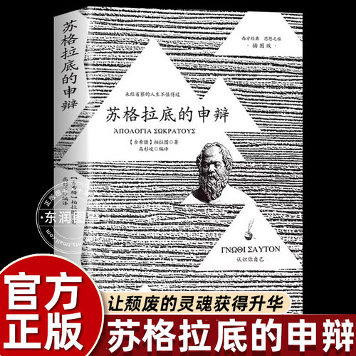 正版苏格拉底的申辩篇罗翔推荐西方经典哲学源头思想之旅认识您自己关注灵魂生活成为跨越时空的思想殉道留下人生世界的直面自我书