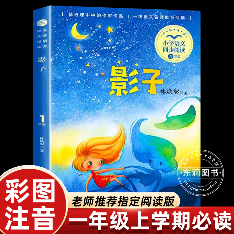 影子林焕彰注音版一年级阅读课外