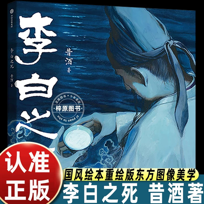 李白之死昔酒创作的国风漫画作品聚焦李白暮年时期结合史料与想象描绘诗人坎坷的晚年命运感受李白诗歌背后的人生起落国风图像小说