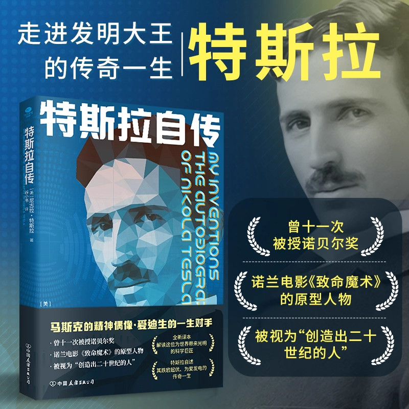 正版特斯拉自传尼古拉特斯拉著走进发明大王特斯拉的传奇一生无删减全新译本内文附录特斯拉给爱迪生等名人书信个人传记书籍,书籍/杂志/报纸,人物/传记其它,淘宝优惠券,粉丝福利购,淘宝优惠卷