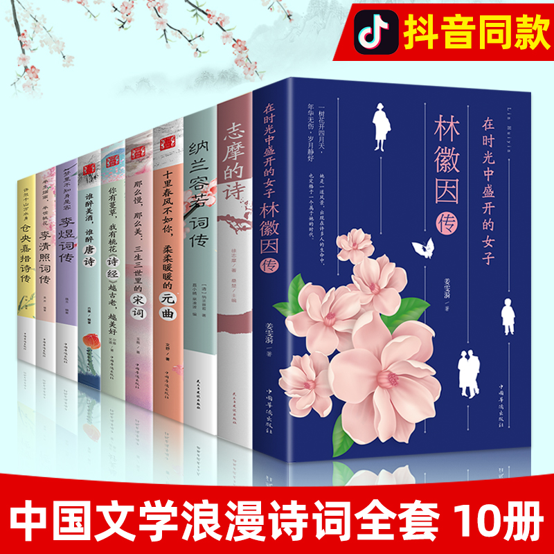 10册中国文学浪漫诗词全套大会书籍李清照诗词集全集诗经原著完整版唐诗宋词元曲正版徐州东润图书全新正版-封面