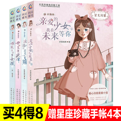 正版 星光闪耀系列全4册暖心治愈系十二星座小说校园故事书6-9-12周岁青少年青春成长励志小说初高中星座小说故事畅销儿童文学书籍