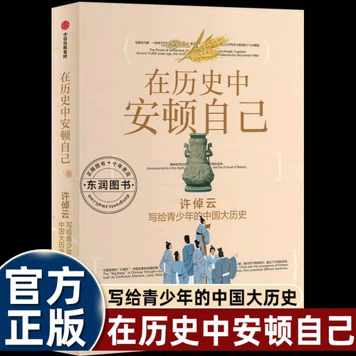 在历史中安顿自己许倬云