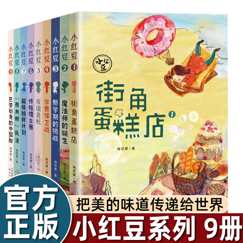 小红豆系列全套9册 梅思繁作品 街角蛋糕店 看中国女孩把美的味道传递给世界 小学生一二三四五六年级课外阅读书籍