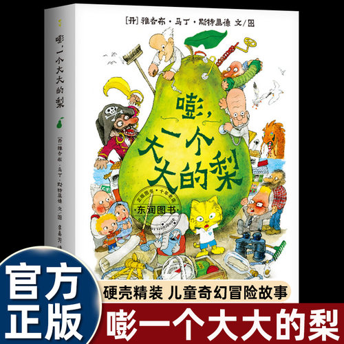 官方正版 嘭 一个大大的梨 精装硬壳绘本故事书大开本 3-6岁低龄儿童图画绘本动漫冒险故事 丹麦“宫崎骏”画风 蒲公英童书馆