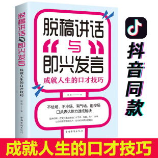 脱稿演讲与即兴发言讲话训练速成语言沟通技能30技巧情商口才幽默沟通自我修养商业法则宝典职场人际关系为人