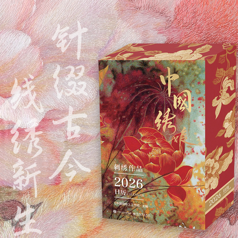 中国绣娘刺绣作品2026日历