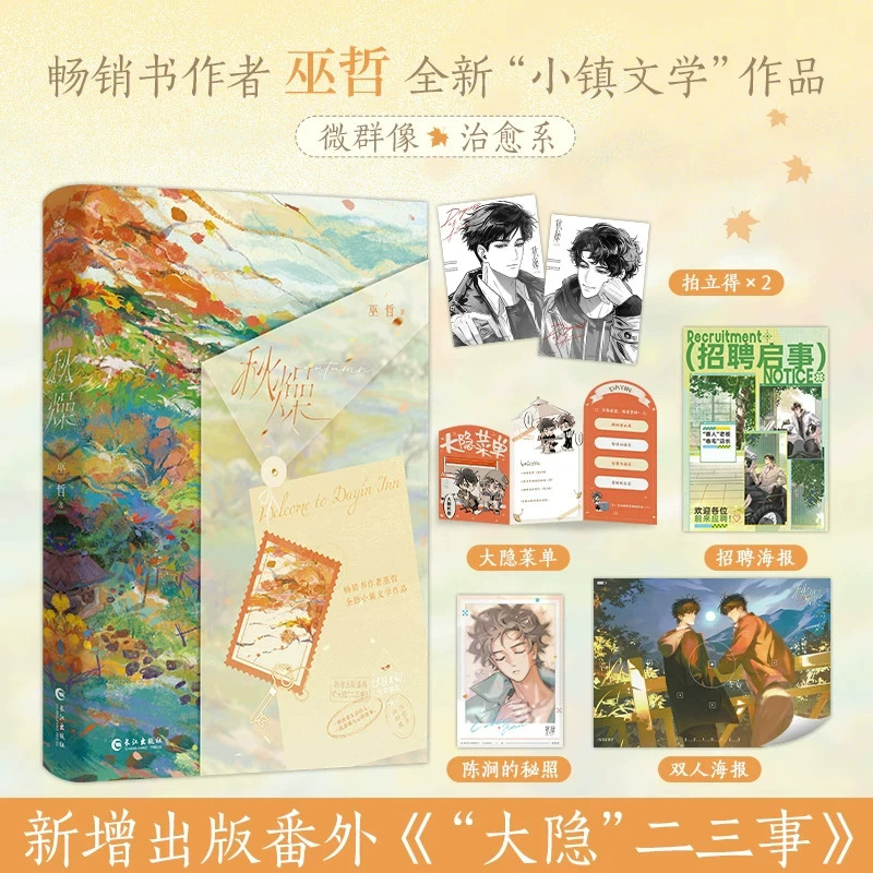 秋燥巫哲著青春文学小说讲述小镇里少年们的成长故事刻画人物之间细腻的情感描绘小镇日常里的温暖与伤痛适合青春文学爱好者阅读