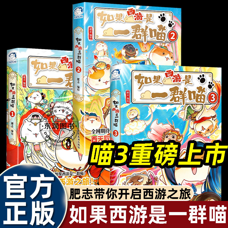 全套如果西游是一群喵第1+2+3册历史兄弟篇超人气知识萌漫系列肥志漫画书2026年新书正版幽默搞笑小学二三四年级课外书必读推荐