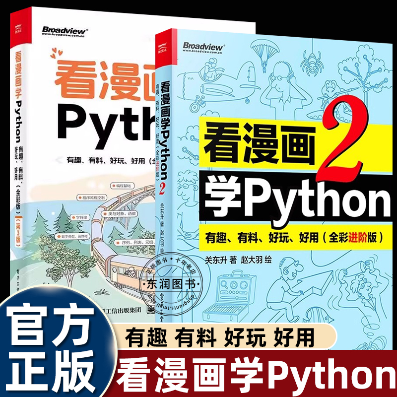 看漫画学Python1+2升级版有趣有料好玩好用 全彩版 程序设计书籍由入门到精通简单入门Python编程课程软件开发