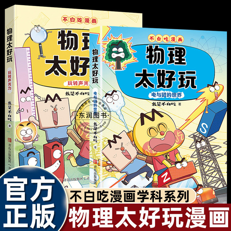 物理太好玩9册我是不白吃漫画书历史化学生物物理地理数学太好玩小升初中学小四门科学启蒙六七八九年级课外书必读老师推荐阅读
