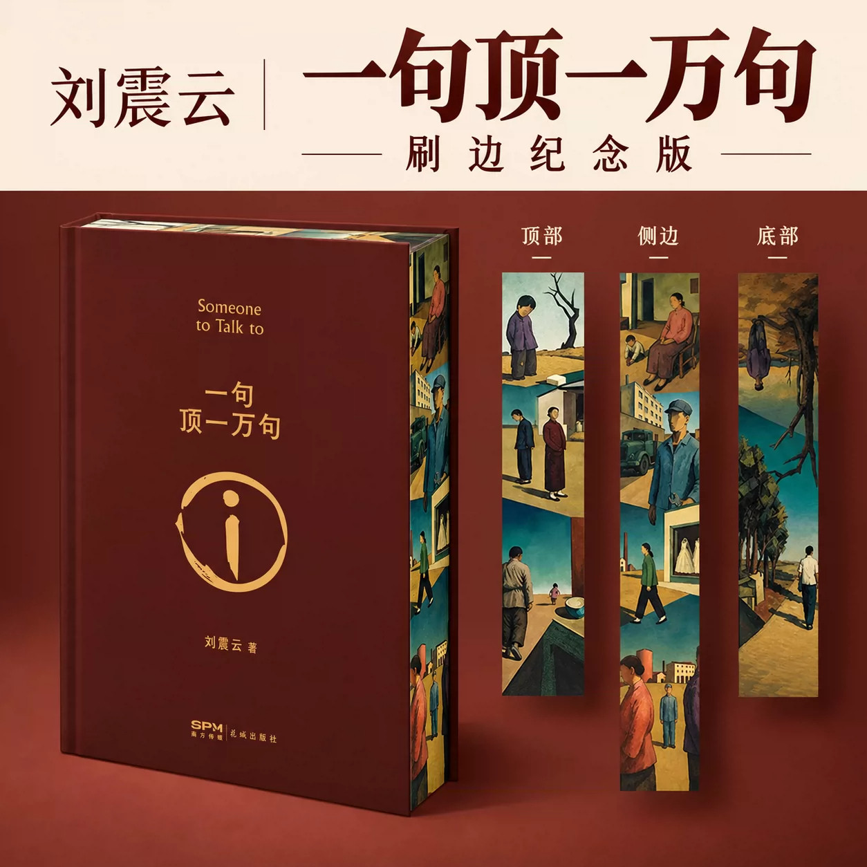 一句顶一万句 刷边纪念版刘震云经典作品三面精美刷边精装典藏版讲述普通人跨越百年寻找能说得上话之人的故事同名电影原著中国