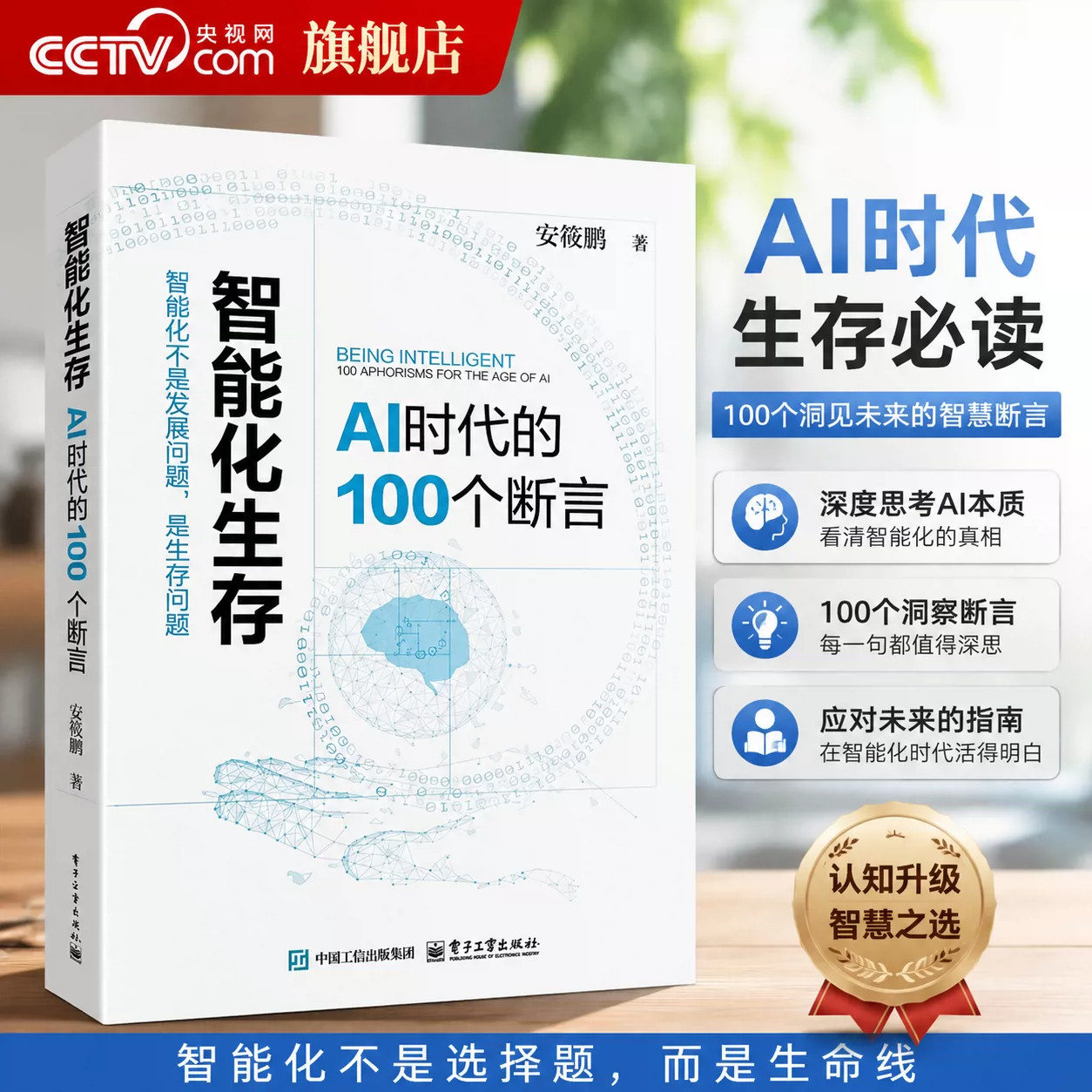 智能化生存AI时代的100个断言安筱鹏著解读人工智能时代发展趋势剖析智能化转型底层逻辑围绕技术产业社会生存命题提出100个核心观