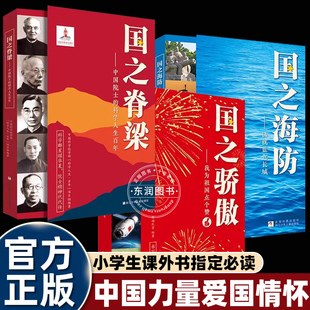 小学生书籍三四五六年级课外书必读老师推荐 正版 国之海防儿童版 国之骄傲 阅读新华书店科学家精神中国力量爱国情怀 全套国之脊梁