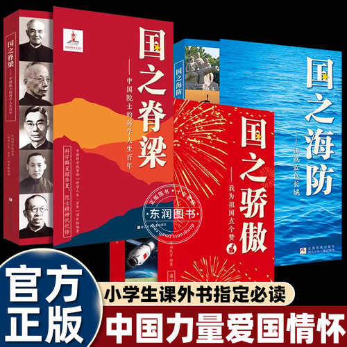 正版全套国之脊梁/国之骄傲/国之海防儿童版小学生书籍三四五六年级课外书必读老师推荐阅读新华书店科学家精神中国力量爱国情怀