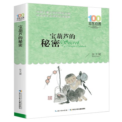 张天翼童话葫芦秘密湖北