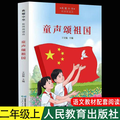 童声颂祖国典耀中华校园朗诵诗人民教育出版社爱国主义教育诗歌爱国主题儿童诗集小学生二三四五六年级课外书儿童文学课外阅读正版