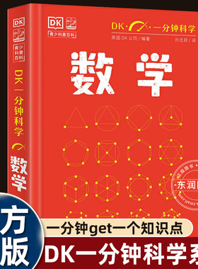 dk一分钟科学数学思维训练一二三四五六年级课外书必读老师推荐经典儿童科普百科全书阅读运用实际生活电子工业出版社小猛犸童书馆