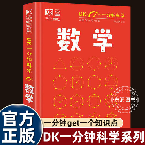 DK一分钟科学数学思维训练题