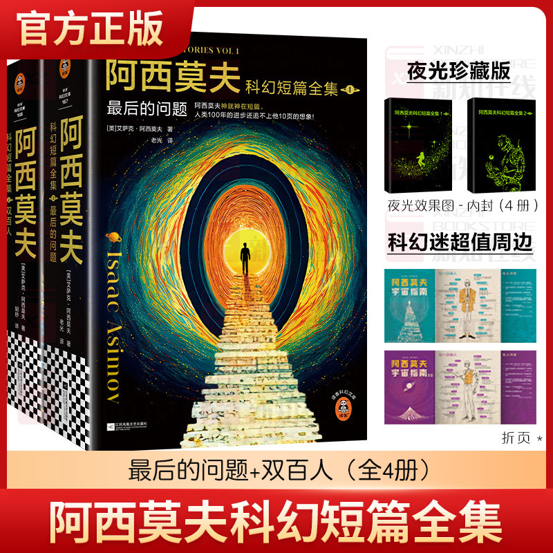 阿西莫夫科幻短篇全集最后的问题+双百人（全4册）AI时代必读精美函套 附赠精美镭射票根 阿西莫夫神就神在短篇小说
