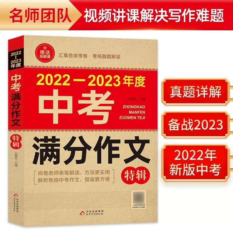 送视频+押题密卷】2023中考满分作文特辑初中生作文书精选各类高频素材七八九年级各地中考作文解析实用方法提高写作能力考场真题