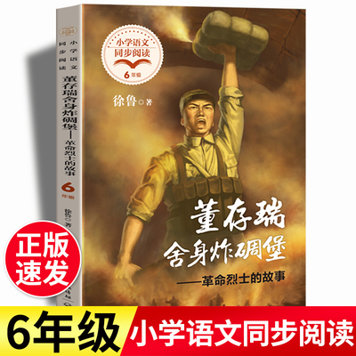 董存瑞舍身炸碉堡:革命烈士的故事 徐鲁著 小学六年级下册语文同步阅读 收录英雄人物邱少云刘胡兰董存瑞等人教版下册畅销书籍