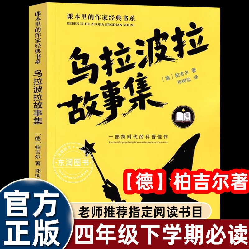 柏吉尔乌拉波拉故事集四年级下册课外书必读老师推荐正版经典科学童话故事书跨时代科普读物小学生语文课本同步拓展阅读琥珀篇目书