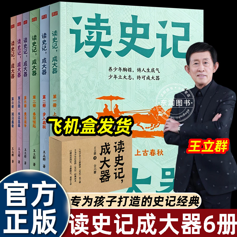 6册读史记成大器王立群通俗改编史记内容趣味性知识性引导少年学习古人智慧树立远大志向适合小学自主阅读亲子共读历史启蒙读本