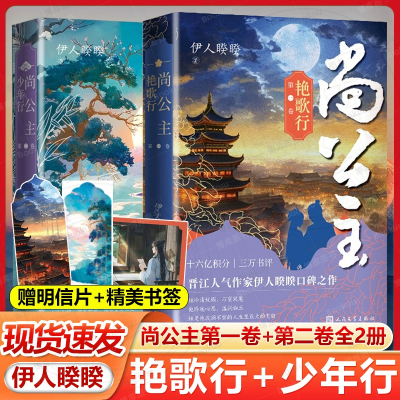 原著尚公主小说第一二卷艳歌行少年行晋江文学城人气作家伊人睽睽口碑之作女生巨好看的古代言情小说甜文人民文学出版社青少年读物
