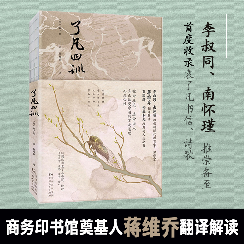了凡四训（商务印书馆奠基人蒋维乔翻译解读，李叔同、南怀瑾推崇备至）