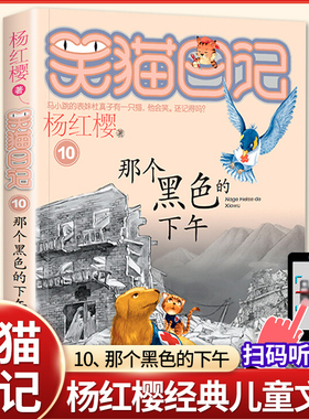 那个黑色的下午 正版杨红樱的笑猫日记全集全套作品集小学生三四五六年级课外书阅读老师推荐必读校园童话故事提升作文写作水平