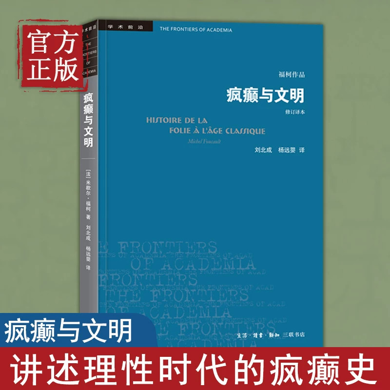 疯癫与文明史米歇尔福柯著社科经典著作梳理西方社会对疯癫认知的演变过程探讨理性如何定义排斥疯癫剖析疯癫与权力话语之间的关系