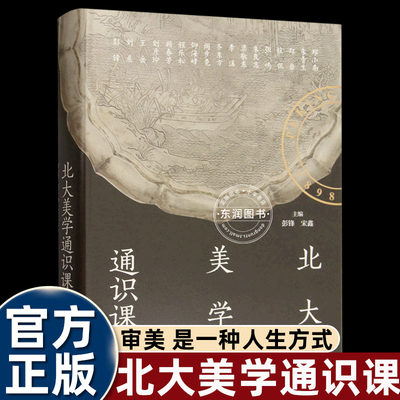 北大美学通识课彭锋宋鑫编
