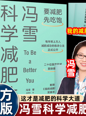 冯雪科学减肥法提倡不节食挨饿拒绝大量运动方式科学饮食瘦身食谱一日三餐书减少肥胖降低心脏疾病北京医科大学培养你了不起的身体