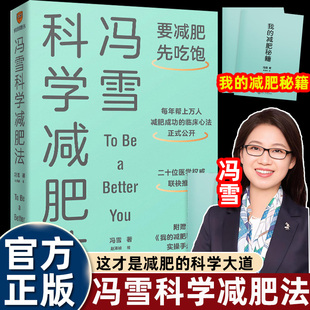 冯雪科学减肥法提倡不节食挨饿拒绝大量运动方式科学饮食瘦身食谱一日三餐书减少肥胖降低心脏疾病北京医科大学培养你了不起的身体