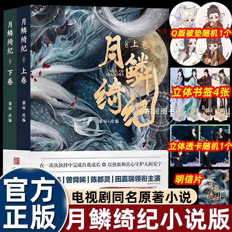 【赠海量周边】2册全套月鳞绮纪小说影视同名古风仙侠奇幻言情九尾狐龙神三界权谋画皮山海经改编女生爱看的甜宠虐心爆款畅销读物