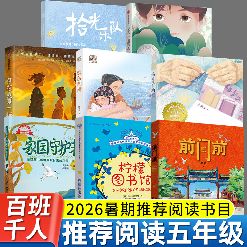 2026暑期百班千人五年级必读课外书柠檬图书馆妈妈的百衲被前门前戏台向南存在的第一状态家园守护者拾光乐队失语的男孩小学生阅读图片