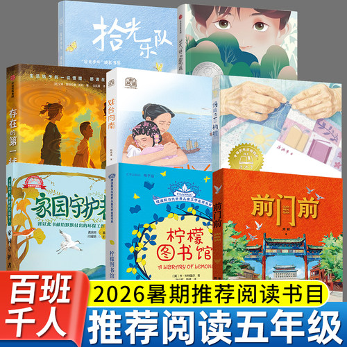 2026暑期百班千人五年级必读课外书柠檬图书馆妈妈的百衲被前门前戏台向南存在的第一状态家园守护者拾光乐队失语的男孩小学生阅读