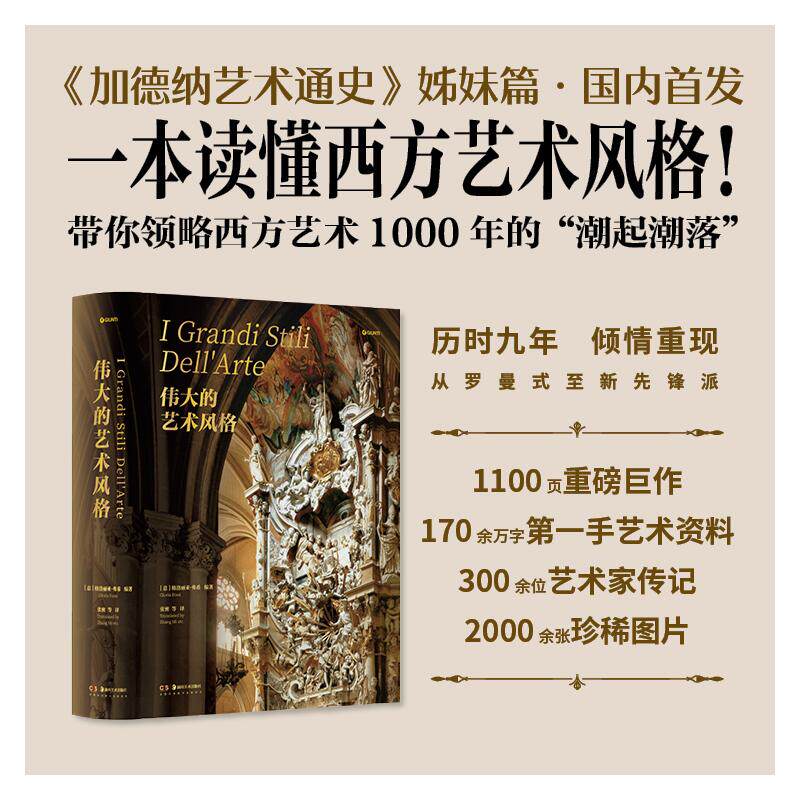 伟大的艺术风格 170余万字第一手资料 300余艺术家传记 2000余张珍稀图片罗马式—哥特式到当代艺术的探讨正版