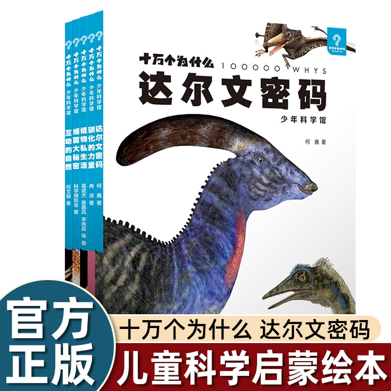 十万个为什么少年科学馆 套装共5册达尔文密码 细菌大秘密 互动的自然 植物私生活 驯化的力量 必读百科百科全书少儿读物幼儿