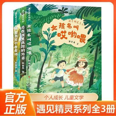 郭姜燕遇见精灵系列 全3册 女孩名叫哎哟喂+地里长出个唐老师+总在夜里失踪的外婆 小学生课外阅读书成长励志读物