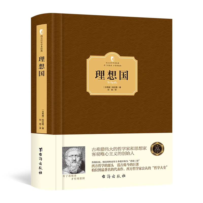 正版理想国柏拉图西方哲学史
