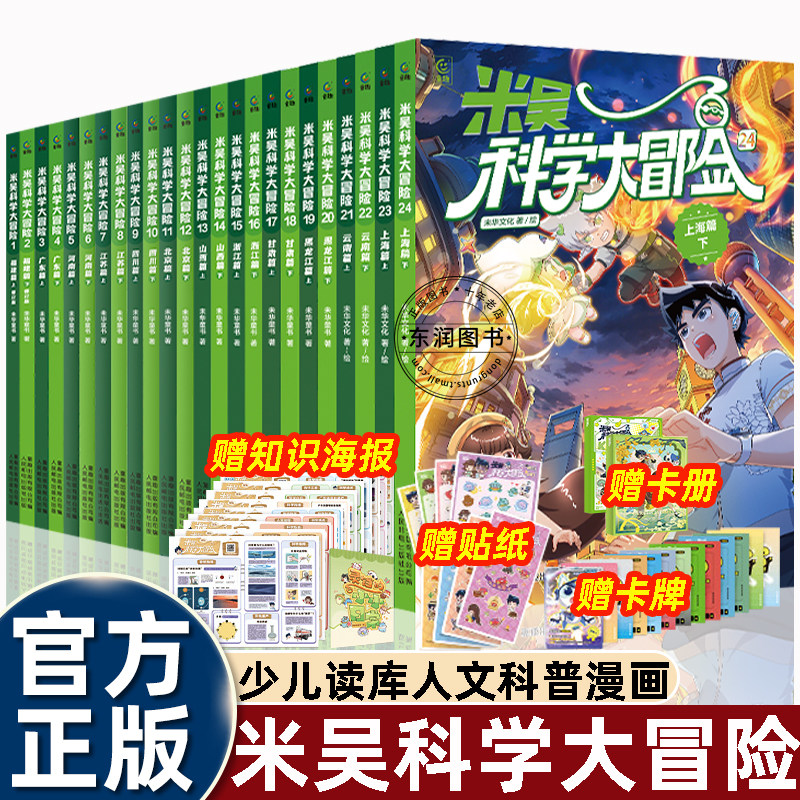 24册全套米吴科学大冒险系列云南上海篇/甘肃/黑龙江/山西/浙江/福建/广东儿童历史地理科普百科漫画书籍小学四五六年级课外书必读