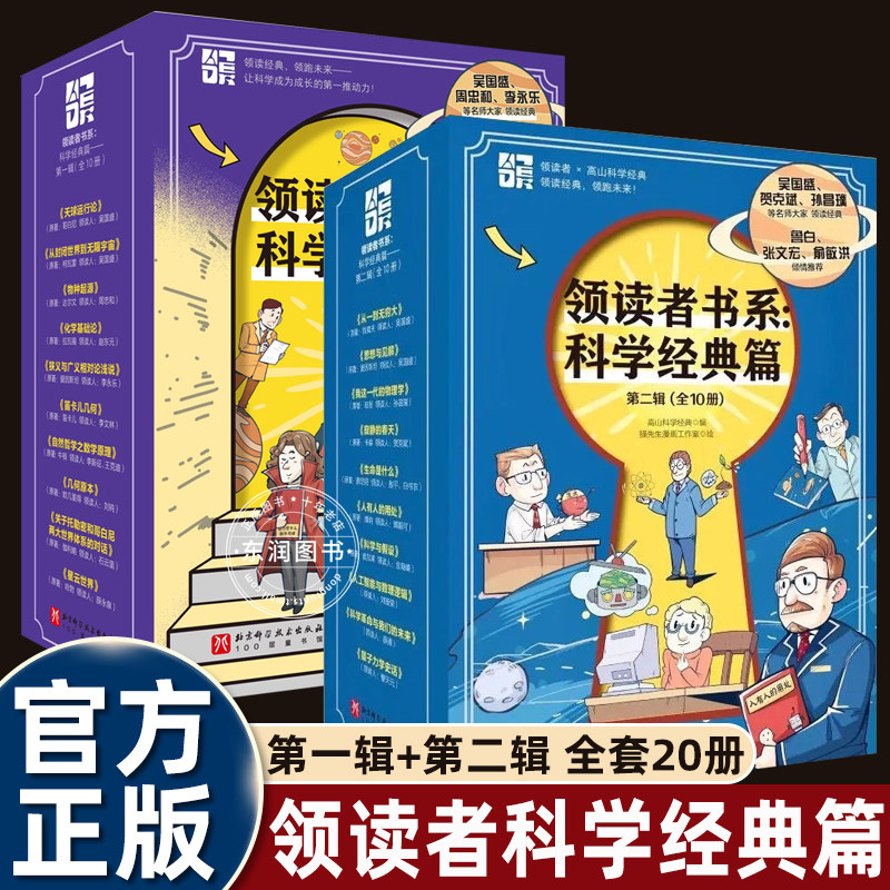 领读者书系科学经典篇第一辑+第二辑全20册 领读者书系改变世界的科学经典大师课