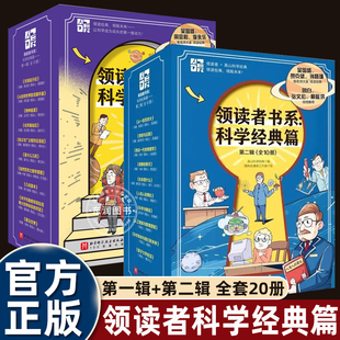 科学经典 领读者书系科学经典 领读者书系改变世界 第二辑全20册 大师课 篇第一辑