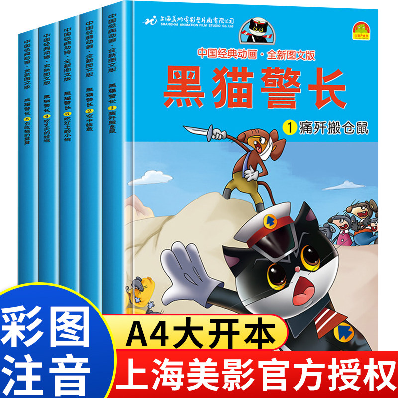 黑猫警长故事书全套5册绘本图片