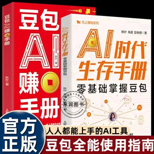 2册秋叶豆包ai赚钱手册+生存手册使用教程人工智能书籍高效办公学习智能应用实战一本通时代创富马上有钱的变现指南来米方法畅销书