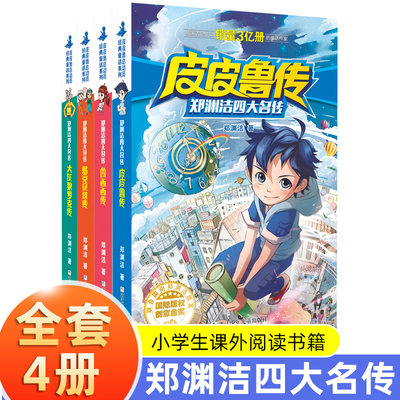 套装4册郑渊洁四大名传漫画版