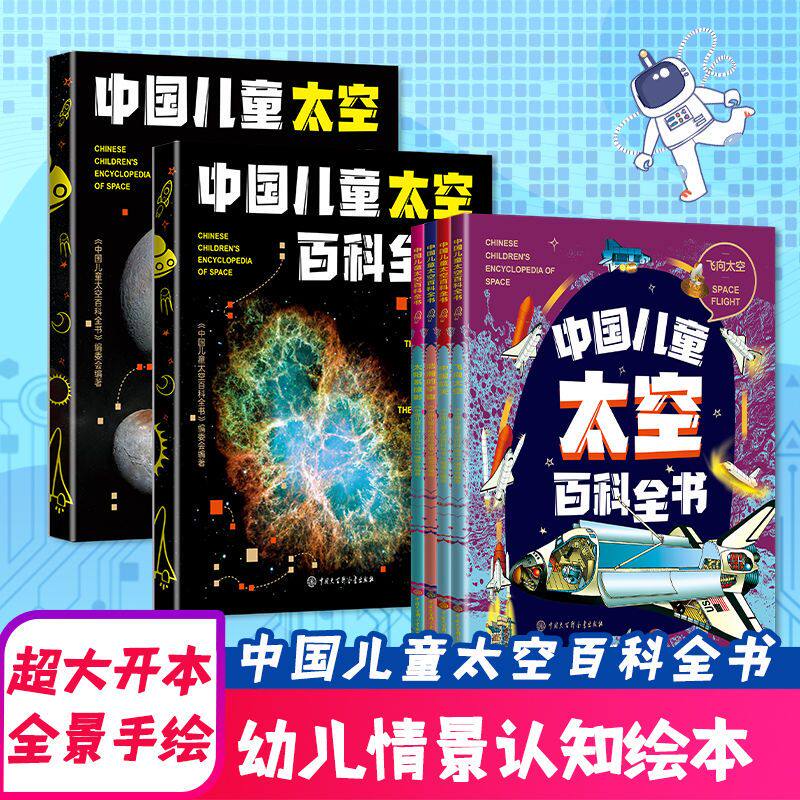 中国儿童太空百科全书 全4册中国儿童太空百科全书第一辑 浩瀚的宇宙+太阳系掠影 第二辑 中国航空+飞向太空